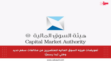 تعويضات هيئة السوق المالية للمتضررين من مخالفات سهم حديد وطني تبدأ رسميًا